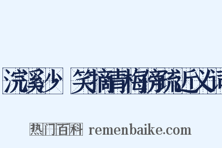 浣溪沙·笑摘青梅傍疏近义词是什么意思的图片